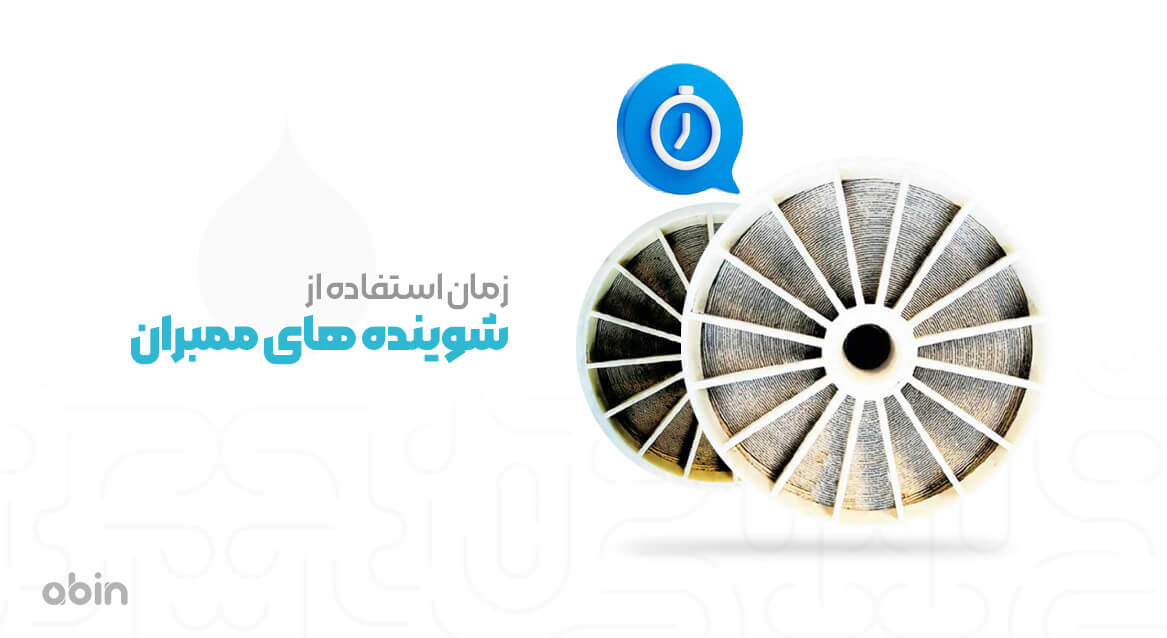 زمان استفاده از شوینده ممبران